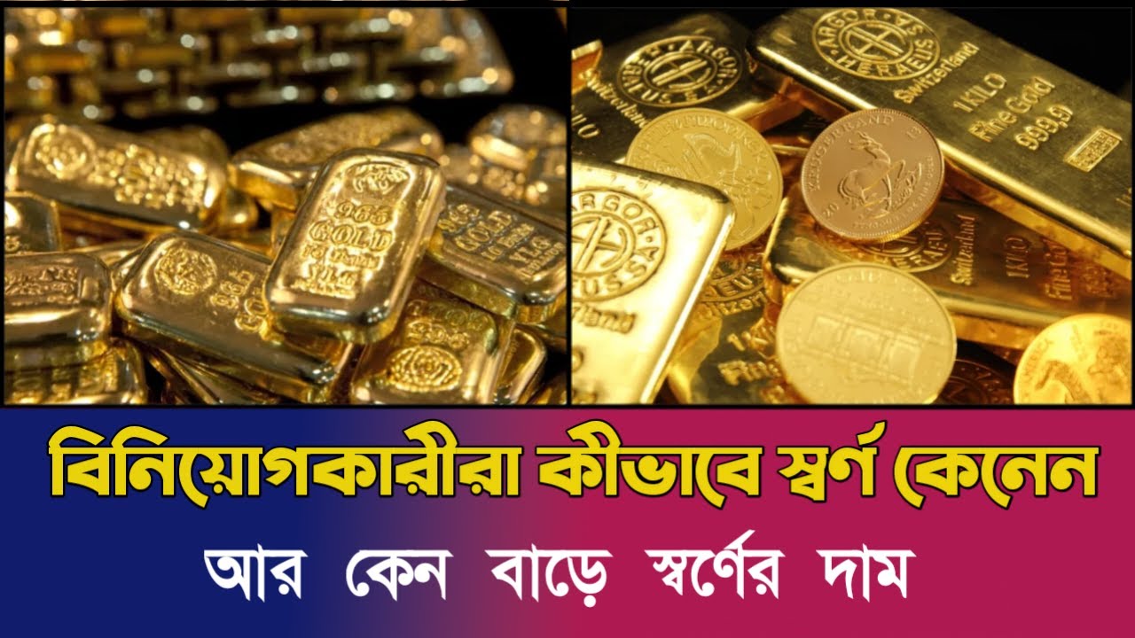 স্বর্ণের দাম কেন হঠাৎ বেড়ে যায়? বিনিয়োগকারীরা কীভাবে লাভ করে